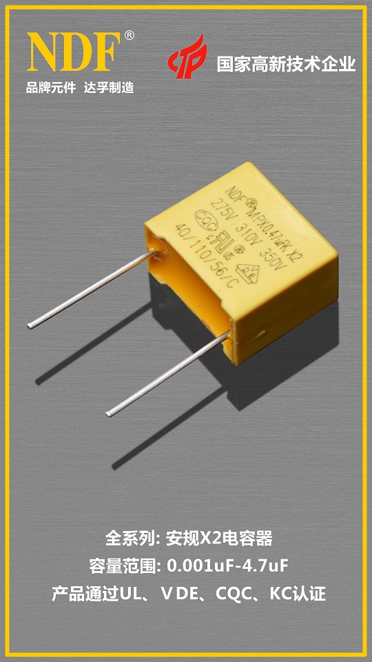 達孚安規X2電容器01 達孚安規X2電容器01