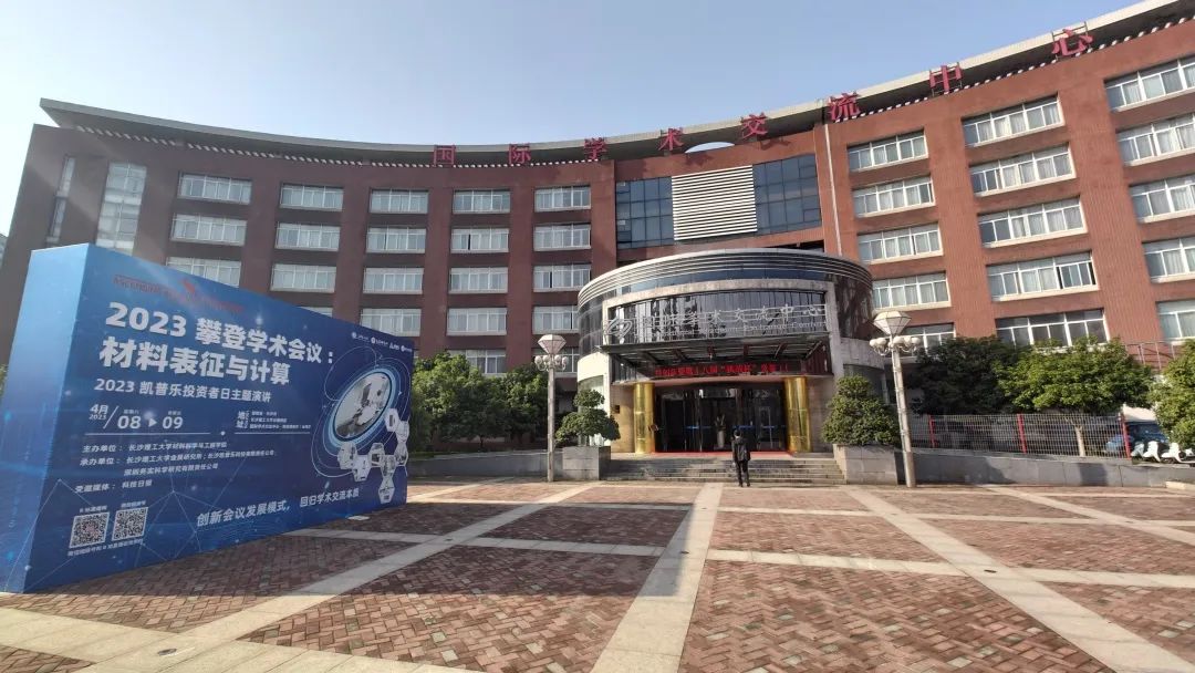 長沙理工大學學術交流中心順利召開 長沙理工大學學術交流中心順利召開