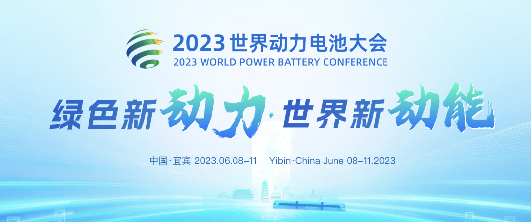 2023世界動力電池大會 2023世界動力電池大會