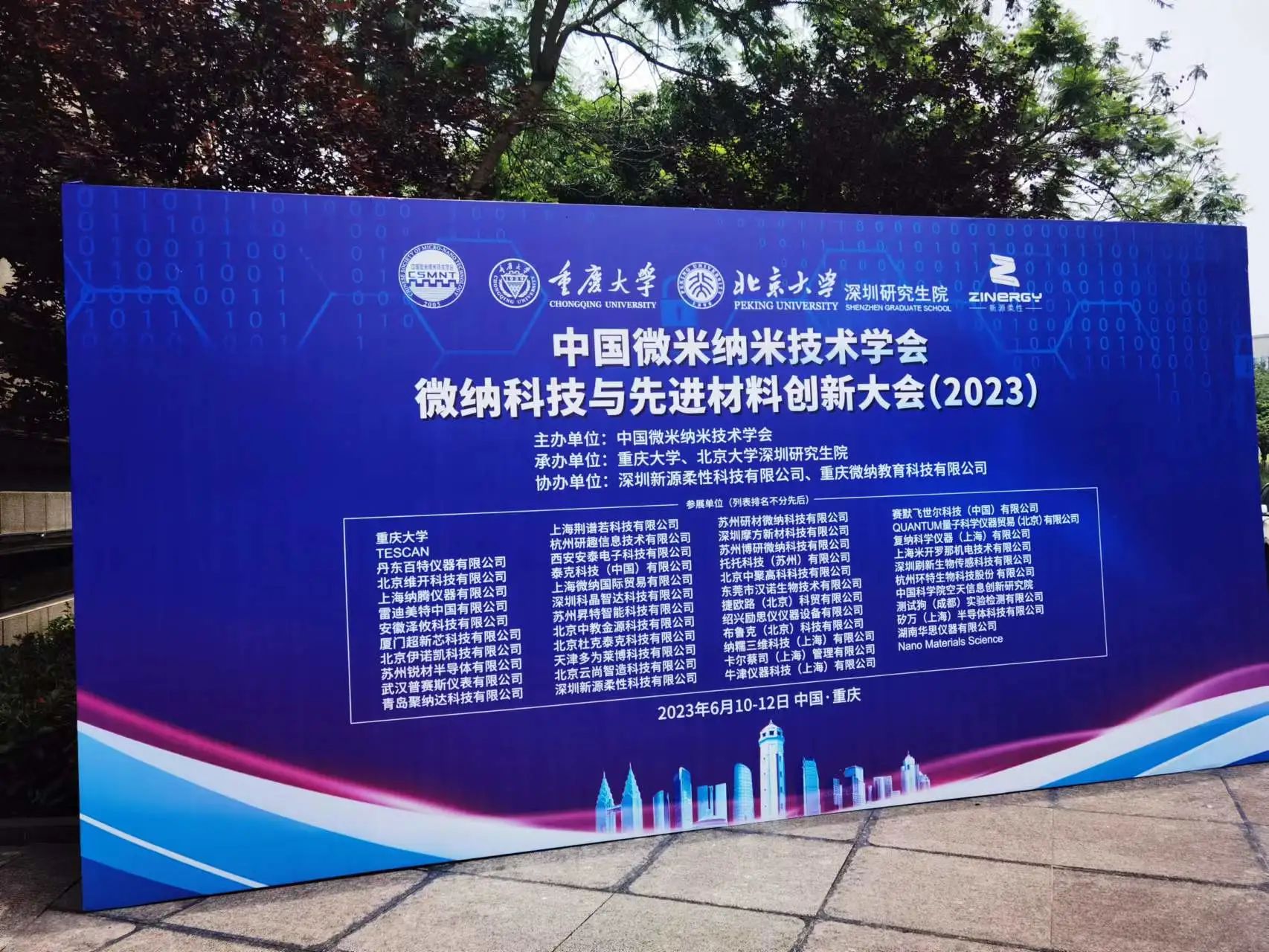 微納科技與先進材料創新大會 微納科技與先進材料創新大會