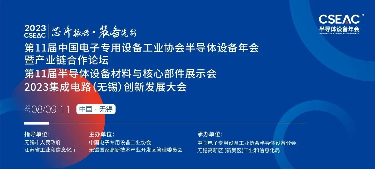 )半導體設備材料與核心部件展示會 )半導體設備材料與核心部件展示會